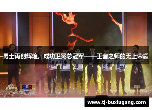 勇士再创辉煌，成功卫冕总冠军——王者之师的无上荣耀