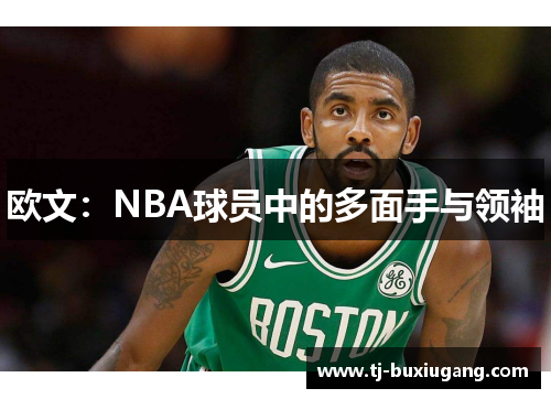 欧文：NBA球员中的多面手与领袖