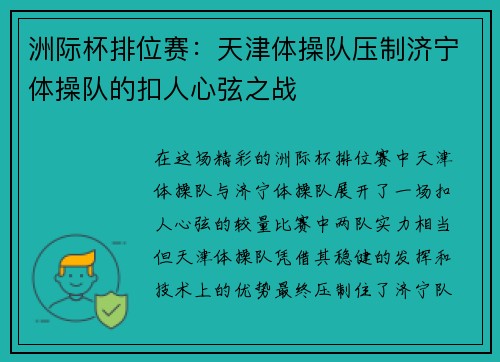 洲际杯排位赛：天津体操队压制济宁体操队的扣人心弦之战